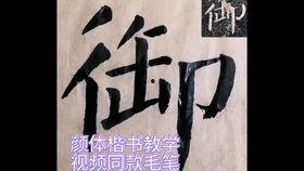 颜体楷书教学视频,跟随教学视频轻松掌握经典书法艺术