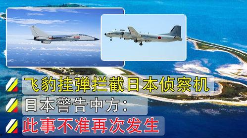 拦截日本,揭秘我国拦截日本挑衅的背后真相