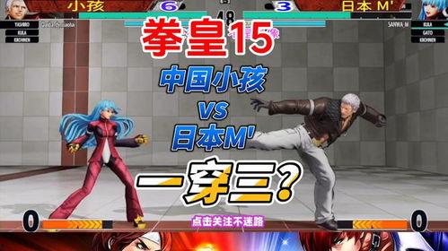 拳皇 m 日本,日本传奇再续，热血竞技巅峰对决