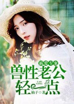 兽性老公轻爱,轻爱中的情感纠葛